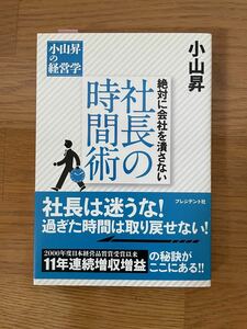 絶対に会社を潰さない社長の時間術/小山昇