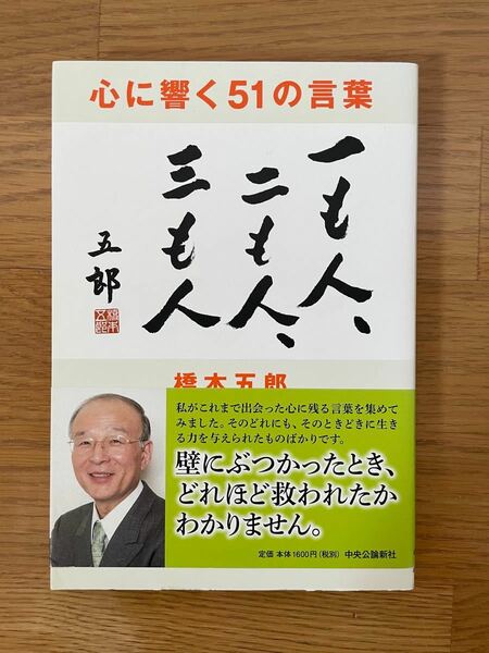 心に響く51の言葉 一も人、二も人、三も人/橋本五郎