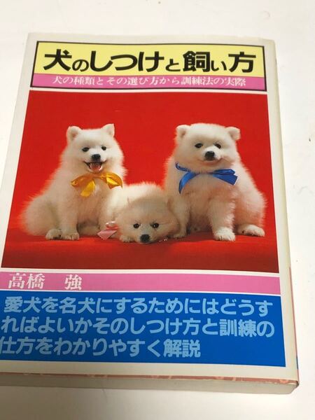 犬のしつけと飼い方 本