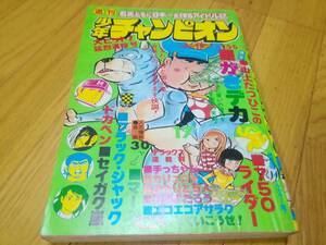 昭和レトロ/広告/資料/雑誌/1976年/少年チャンピオン/ナショナルラジカセ/水島新司/手塚治虫/オオタキプラモデル/トヨタ2000GT/丸石自転車