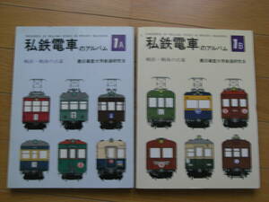 2冊/私鉄電車のアルバム 1A・1B　戦前・戦後の古豪　2冊　交友社・慶應義塾大学鉄道研究会