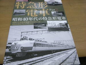 鉄道車両選書シリーズ2　特急形電車Part2　昭和40年代の特急形電車/イカロス出版・2010年　●A