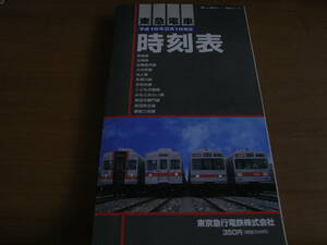 東急電車時刻表　平成16年2月1日改正　東京急行電鉄株式会社