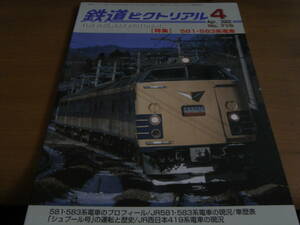 鉄道ピクトリアル2002年4月号　581・583系電車　●A