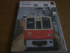 カラーブックス787 日本の私鉄5 阪神　保育社・平成元年