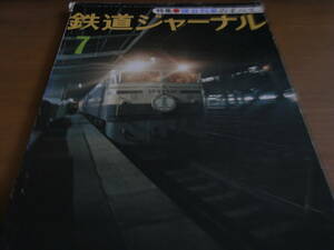 鉄道ジャーナル1977年7月号　寝台列車のすべて　●Ａ