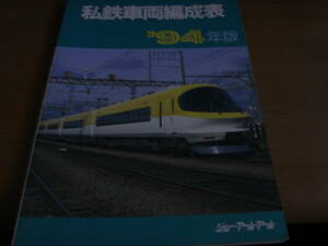 私鉄車両編成表 '94年版　ジェイ・アール・アール　●A