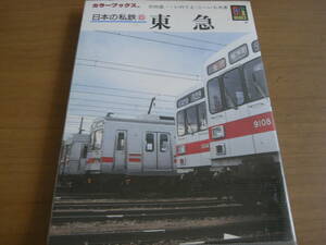 カラーブックス790 日本の私鉄6　東急