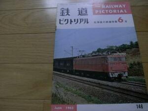 鉄道ピクトリアル1963年6月号 北海道の鉄道特集/洞爺湖電気鉄道/美唄鉄道/北海道の国鉄車両めぐり/北海道の私鉄・専用線を訪ねて