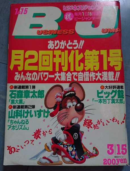 ■集英社■月刊ビジネスジャンプ■月２回刊化第１号■石森章太郎新連載 山科けいすけ ビッグ錠