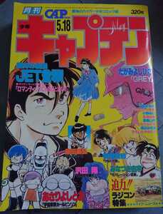 ■徳間書店■月刊少年キャプテン■1985年5月18日号■たがみよしひさ 立原あゆみ 大橋薫 安彦良和 柴田昌弘 あさりよしとお