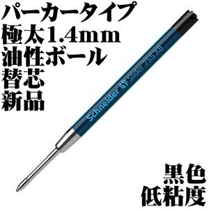 # Parker type very thick 1.4mm oiliness ballpen black Schneider 755XB change core refill Germany made new goods # same day shipping receipt possible postage 63 jpy -