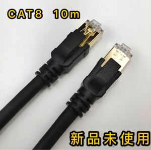 LANケーブル 10m CAT8 40ギガビット 超高速通信対応新品未使用光回線