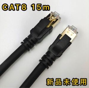 LANケーブル 15m CAT8 40ギガビット 超高速通信対応新品未使用光回線