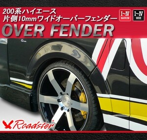 【Roadster】200系ハイエース 10mm　ワイドオーバーフェンダー W042-OF ロードスター