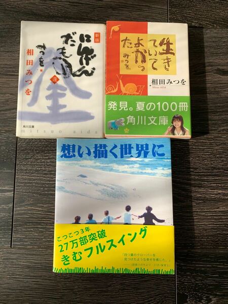 相田みつを２冊　きむ１冊