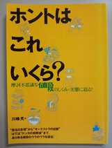 ホントはこれいくら?―摩訶不思議な値段のしくみと実態に迫る! 川嶋光_画像1