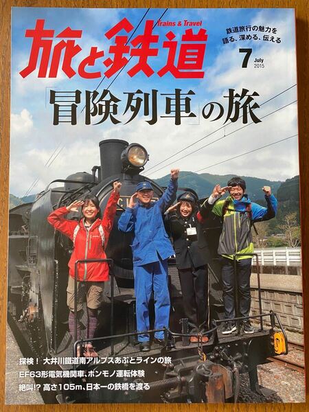 旅と鉄道