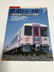 鉄道ジャーナル　1996年7月号（通巻357号）　特集●新旧交替すすむ日本の気動車　中古本