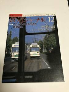 鉄道ジャーナル　1996年12月号（通巻362号）　特集●これからの都市交通と路面電車　中古本