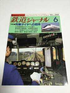 鉄道ジャーナル　1995年6月号（通巻344号）　特集●列車ダイヤへの招待　中古本