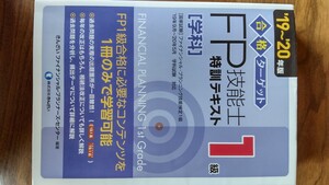 合格ターゲット1級FP技能士特訓テキスト・学科 '19~'20年版
