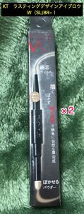 ケイト ラスティングデザインアイブロウW N(FL) BR-1 0.5g×2