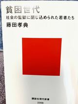 帯付き　貧困世代　社会の監獄に閉じ込められた若者たち　藤田孝典　講談社現代新書_画像2