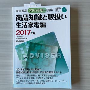 家電製品アドバイザー資格 商品知識と取扱い 生活家電編 (２０１７年度) 家電製品資格シリーズ／家電製品協会 (編者)