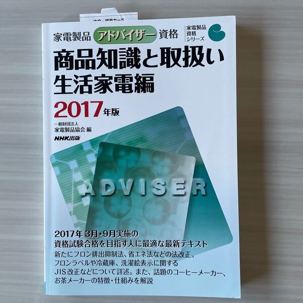 家電製品アドバイザー資格 商品知識と取扱い 生活家電編 (2017年度) 家電製品資格シリーズ/家電製品協会 (編者)