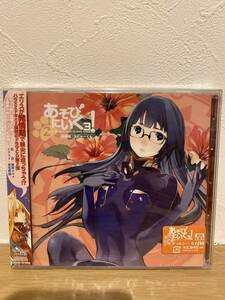 ★新品未開封CD★ ドラマCD「あそびにいくヨ！」(2) (初回生産分).