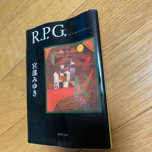 R.P.G 宮部みゆき　集英社文庫　折れあり　２００３年発行