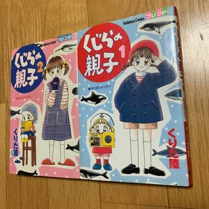 くじらの親子　　1&2巻　　くりた陸　講談社　KCフレンド　ぱくぱくキッチン　1996年発行　黄ばみあり