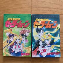 美少女戦士セーラームーン　2&3巻　　武内直子　講談社　コミックス　黄ばみシワ傷み折れあり　1993年発行_画像1