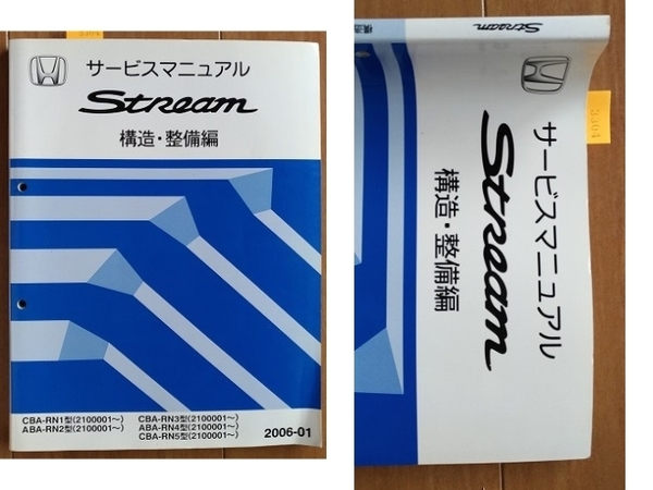 ストリーム　(RN1, RN2, RN3, RN4, RN5)　サービスマニュアル　構造・整備編　2006-01　Stream　古本・即決・送料無料　管理№ 3304