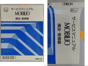 モビリオ　(DBA-GB1, DBA-GB2)　サービスマニュアル　構造・整備編　2005-12　MOBILIO　古本・即決・送料無料　管理№ 3307