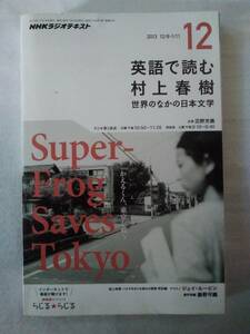 英語で読む村上春樹 世界の中の日本文学NHKラジオテキスト2013.12沼田充義