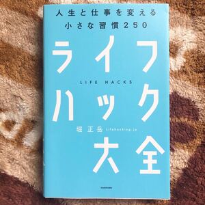 「ライフハック大全 人生と仕事を変える小さな習慣250」堀正岳
