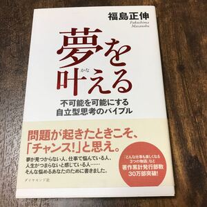 夢を叶える 不可能を可能にする自立型思考のバイブル/福島正伸 【著】