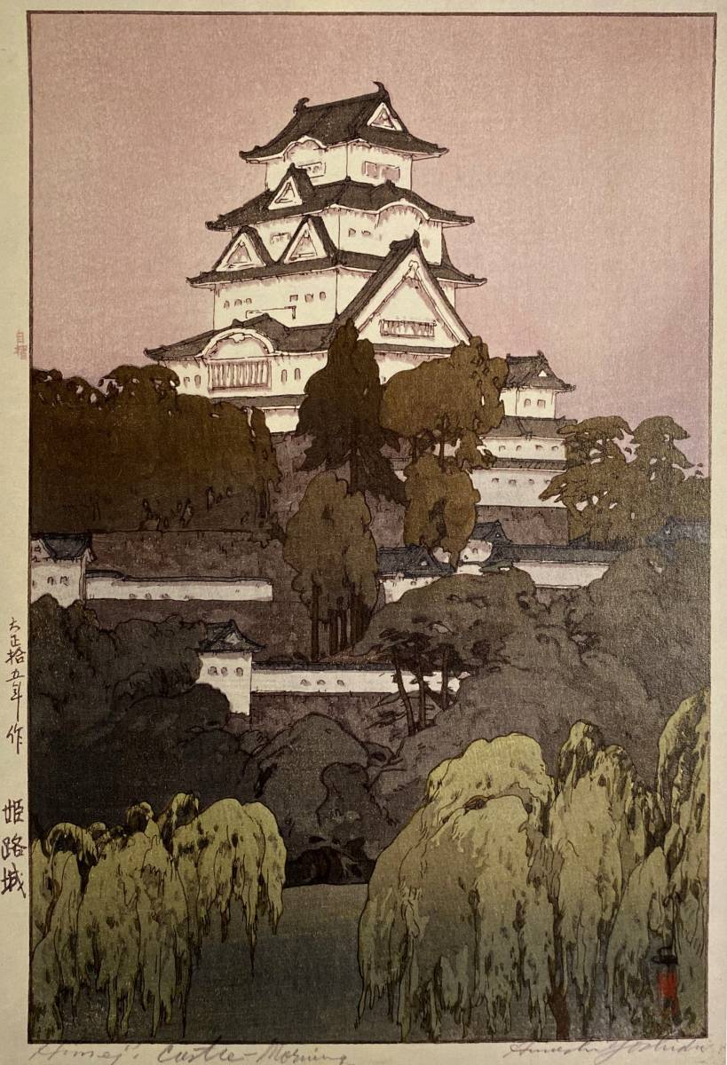 Hiroshi Yoshida, [Burg Himeji], Aus einer seltenen Kunstsammlung, Neuer hochwertiger Rahmen, Mattes Gestell inklusive, Porto inklusive, Malerei, Ölgemälde, Natur, Landschaftsmalerei