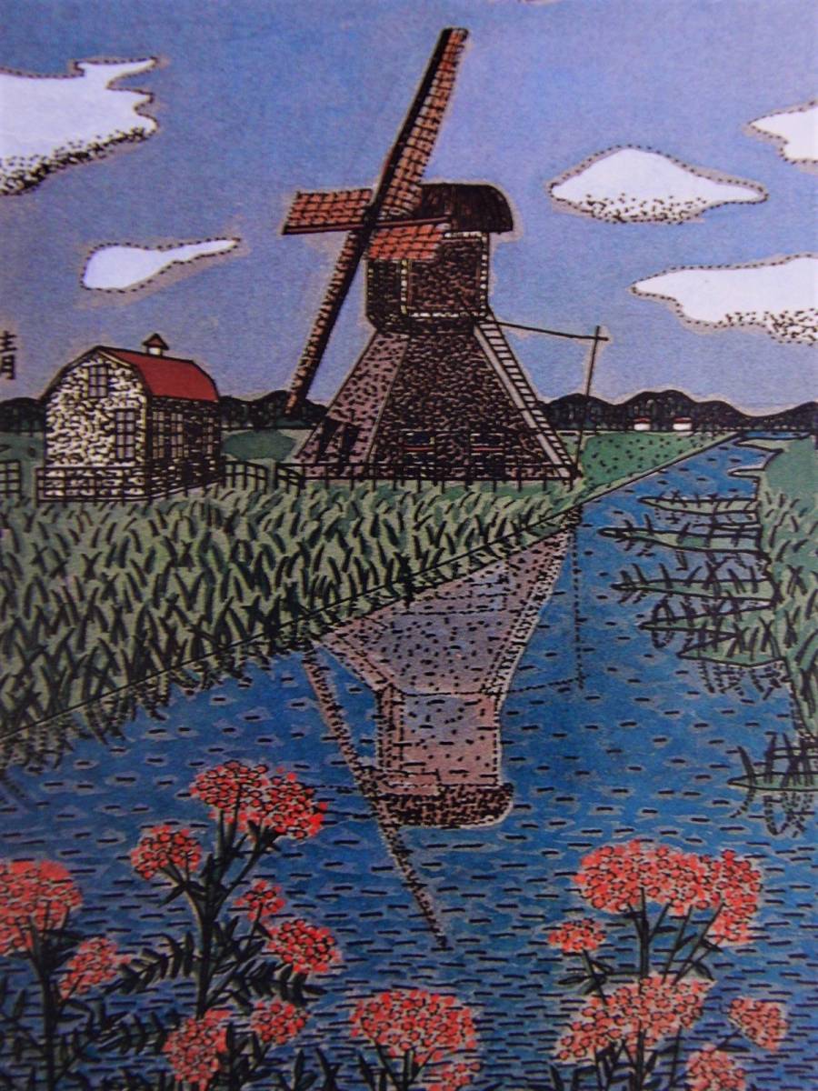 山下清、「オランダの風車」、希少な画集より、新品高級額、マット額装