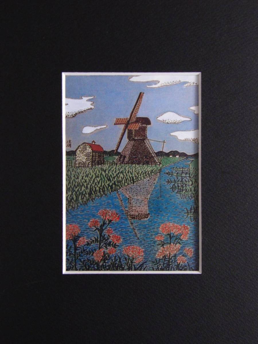 山下清、「オランダの風車」、希少な画集より、新品高級額、マット額装
