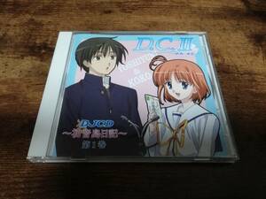 CD「DJCD ラジオ D.C.II ～初音島日記～ 第1巻」南條愛乃、浅沼普太郎●