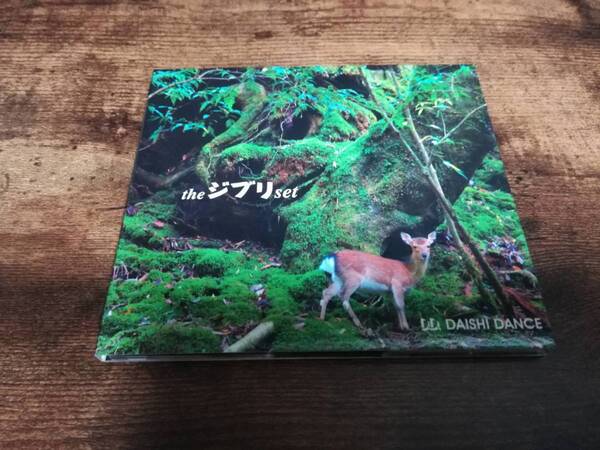 DAISHI DANCE CD「the ジブリ set」DJ ラピュタ ナウシカ となりのトトロ テクノ●