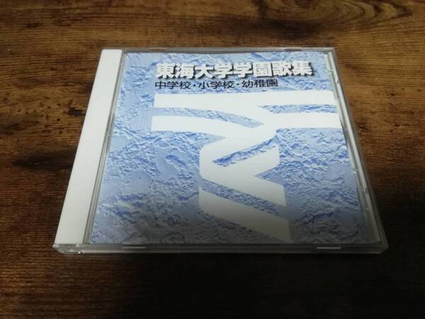 CD「東海大学学園歌集 中学校・小学校・幼稚園」校歌 応援歌★