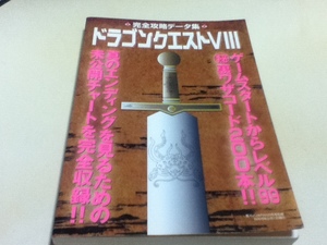 PS2攻略本 ドラゴンクエストⅧ 完全データ集 鉄人社