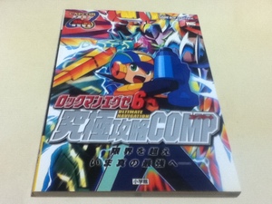 ヤフオク ロックマンエグゼ6 攻略本の中古品 新品 未使用品一覧 ヤフオク ロックマンエグゼ6 攻略本の中古品 新品 未使用品一覧