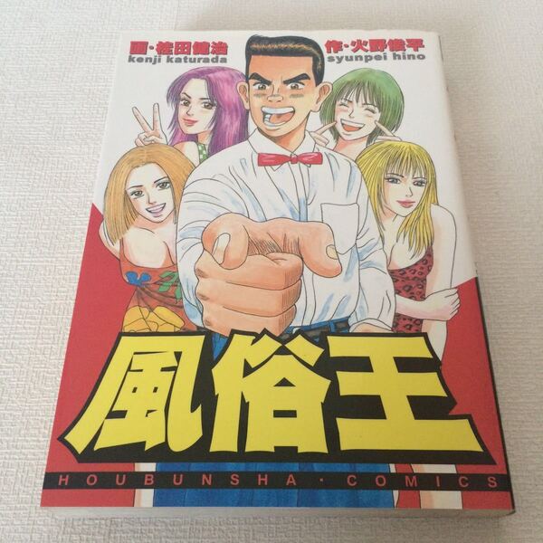 ☆送料無料☆ 風俗王 1巻 火野俊平／桂田健治 芳文社 初版発行 ♪G2逆井五郎