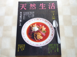 ◇天然生活2019/2 *冬支度の楽しみ ロシア料理 *小林ゆか アラン模様のあたたかニット*リース *衣類の補修 (ダーニング少し) *手づくり味噌