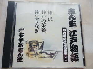 CD 志ん生／江戸物語　「鰍沢／井戸の茶碗／後生うなぎ」　古典落語傑作全集（六）